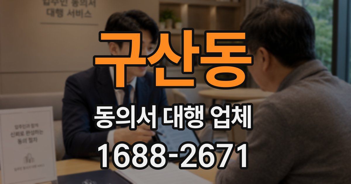 구산동 동의서 대행 업체