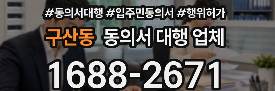 구산동 동의서 대행 업체