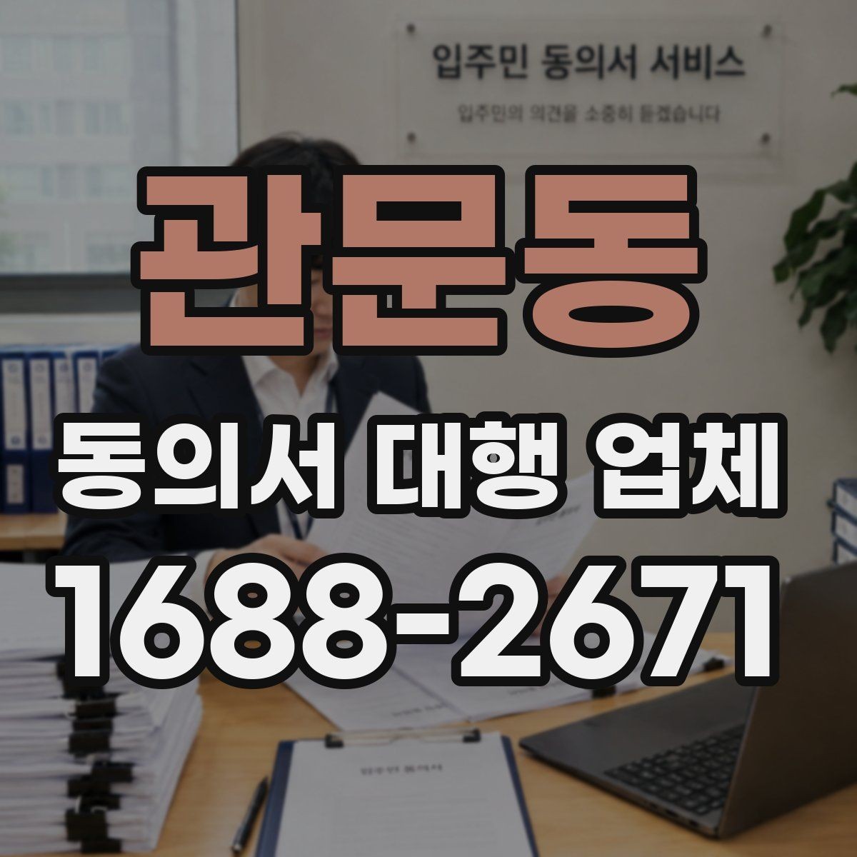 관문동 동의서 대행 업체 기관 제출용 문안 수정이 필요할 때