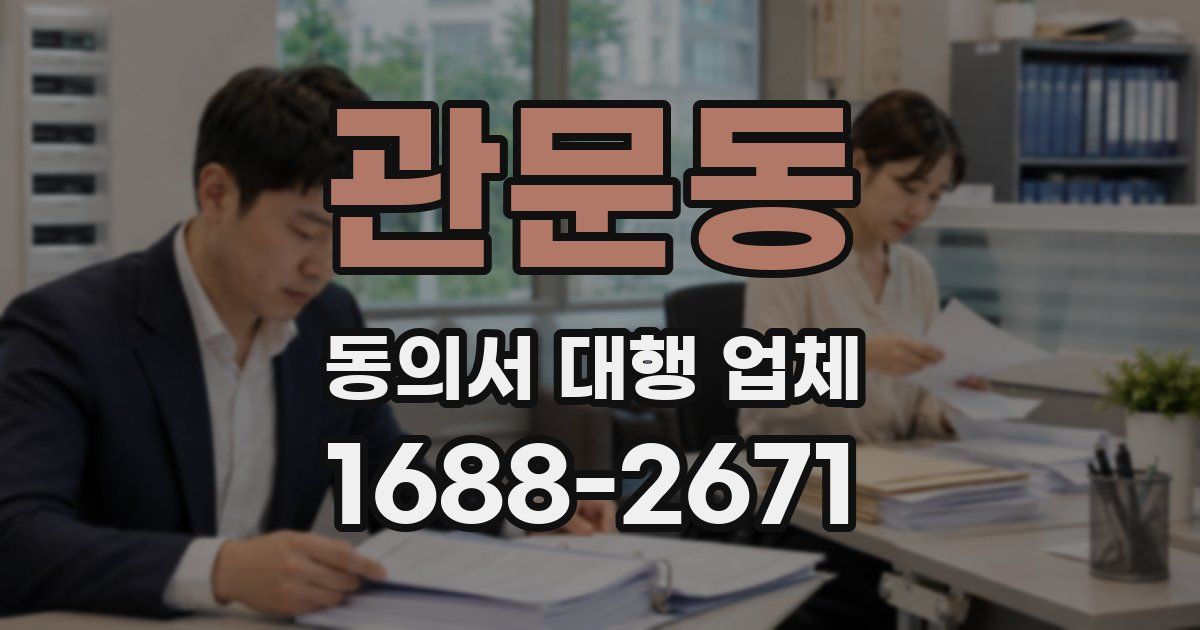 관문동 동의서 대행 업체