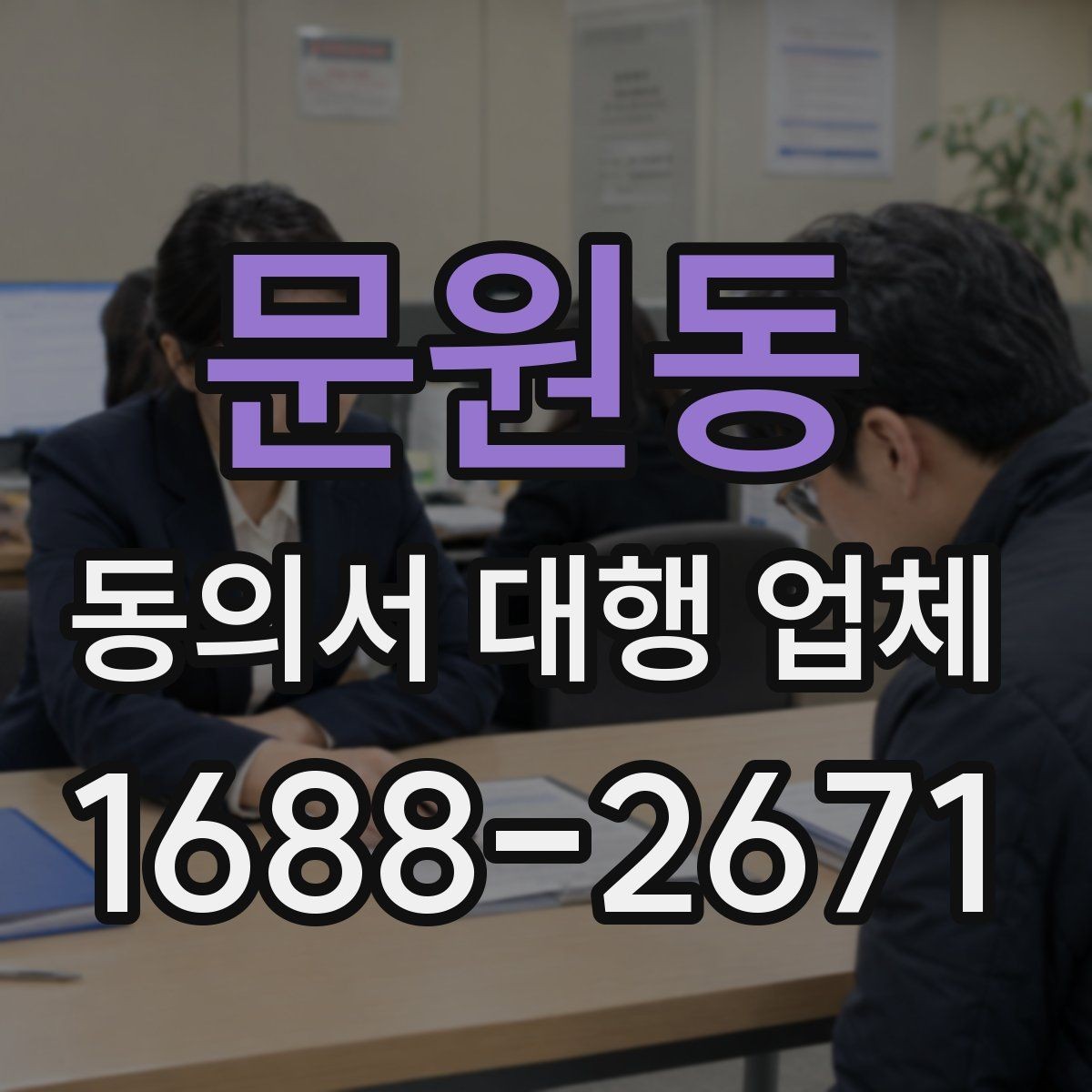 문원동 동의서 대행 업체 연명 방식 서류의 확인 항목