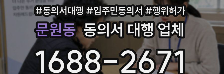 문원동 동의서 대행 업체