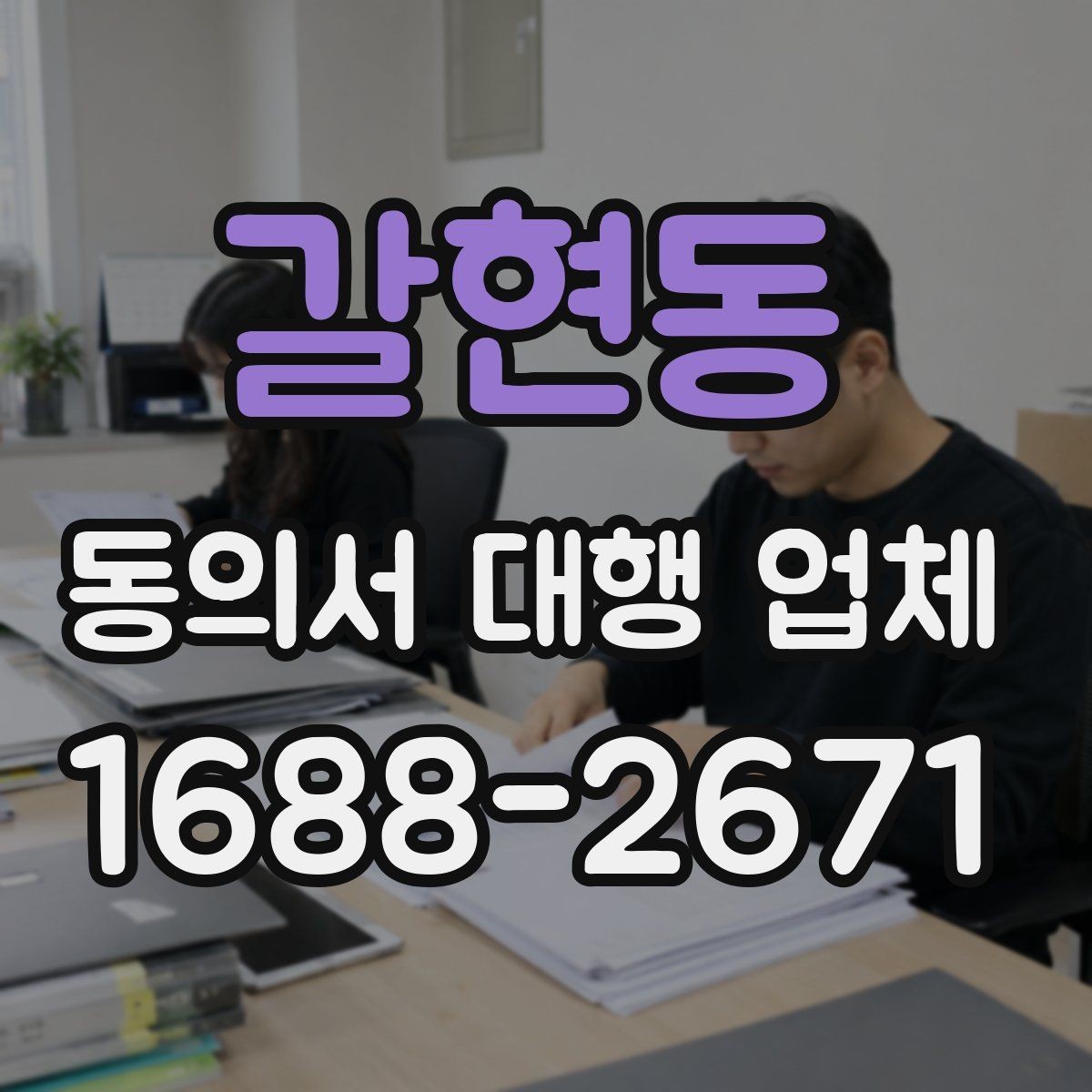 갈현동 동의서 대행 업체 민감정보 포함 시 처리 기준 살펴보기