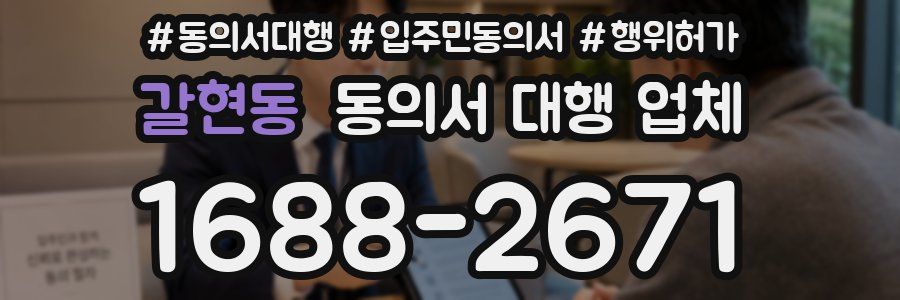 갈현동 동의서 대행 업체
