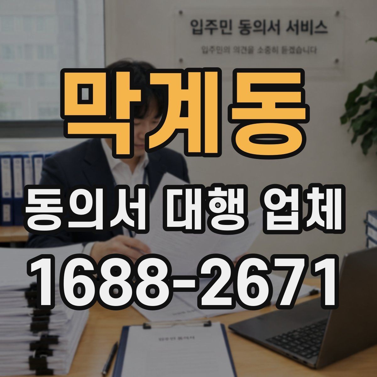 막계동 동의서 대행 업체 제출기관 요구 형식에 맞춰 작성하는 법
