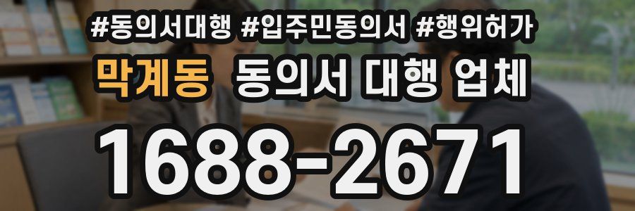 막계동 동의서 대행 업체
