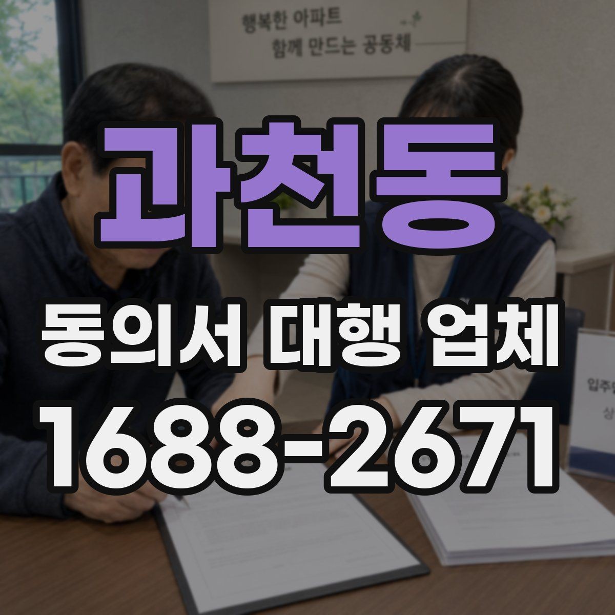 과천동 동의서 대행 업체 원본 보관과 전달 절차 체크포인트