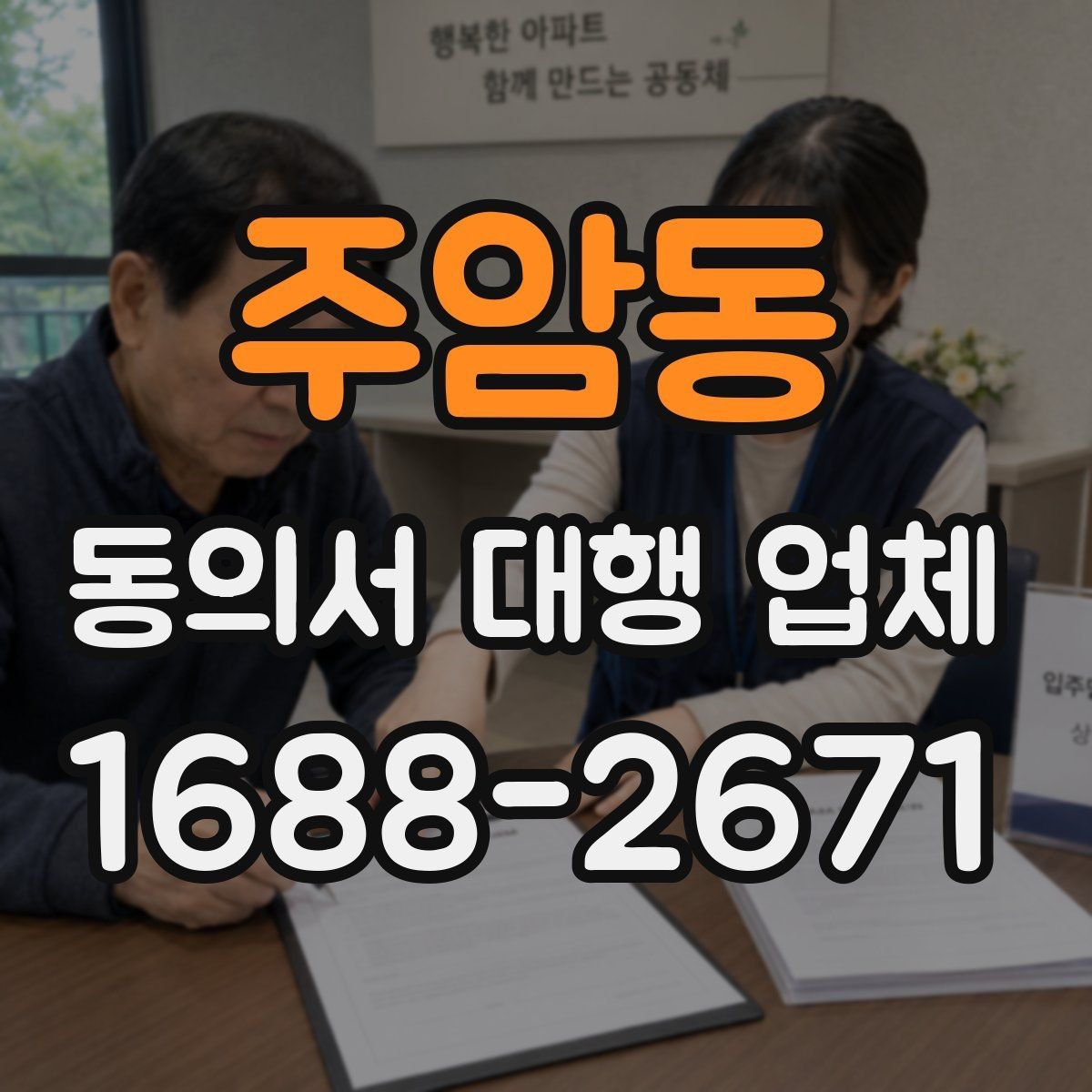 주암동 동의서 대행 업체 다수 서명본 취합 후 검수하는 과정