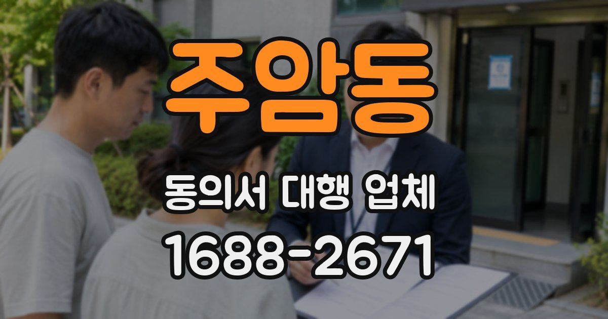 주암동 동의서 대행 업체