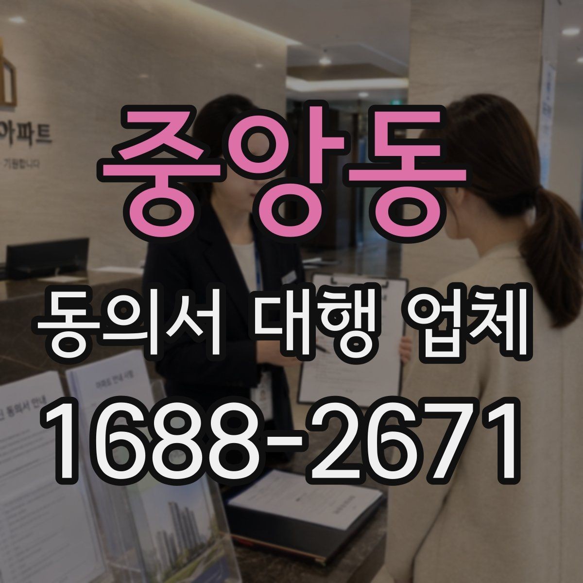 중앙동 동의서 대행 업체 급행 의뢰 시 일정 조율 방식