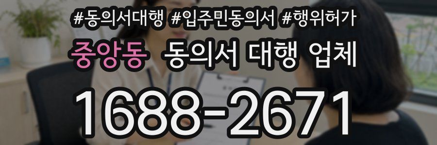 중앙동 동의서 대행 업체