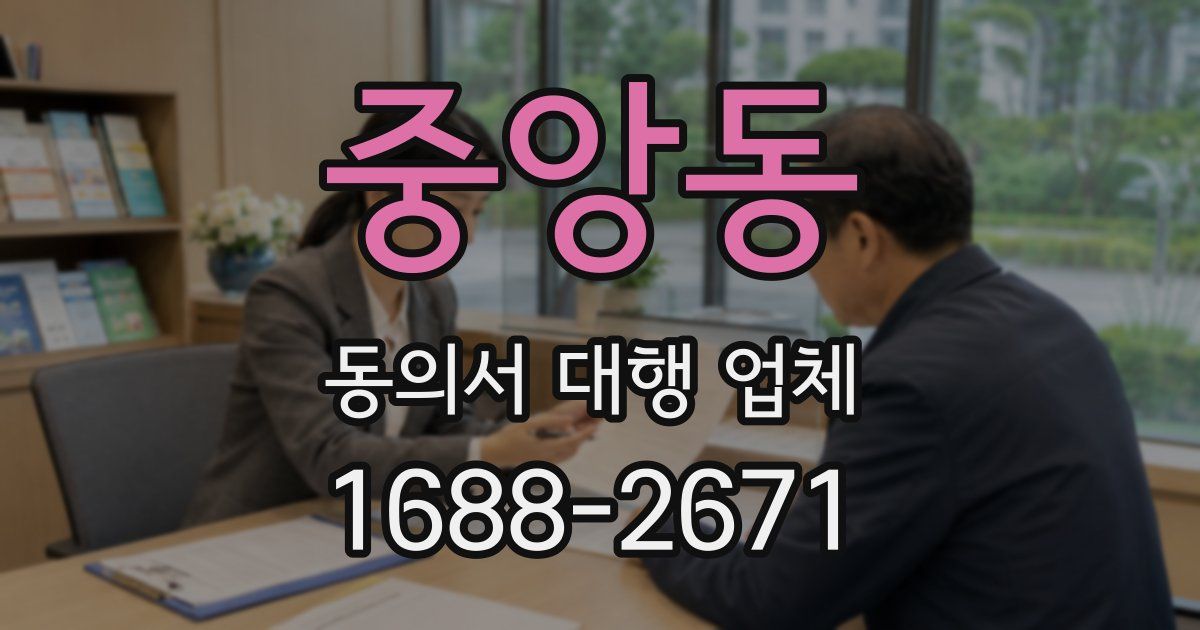 중앙동 동의서 대행 업체
