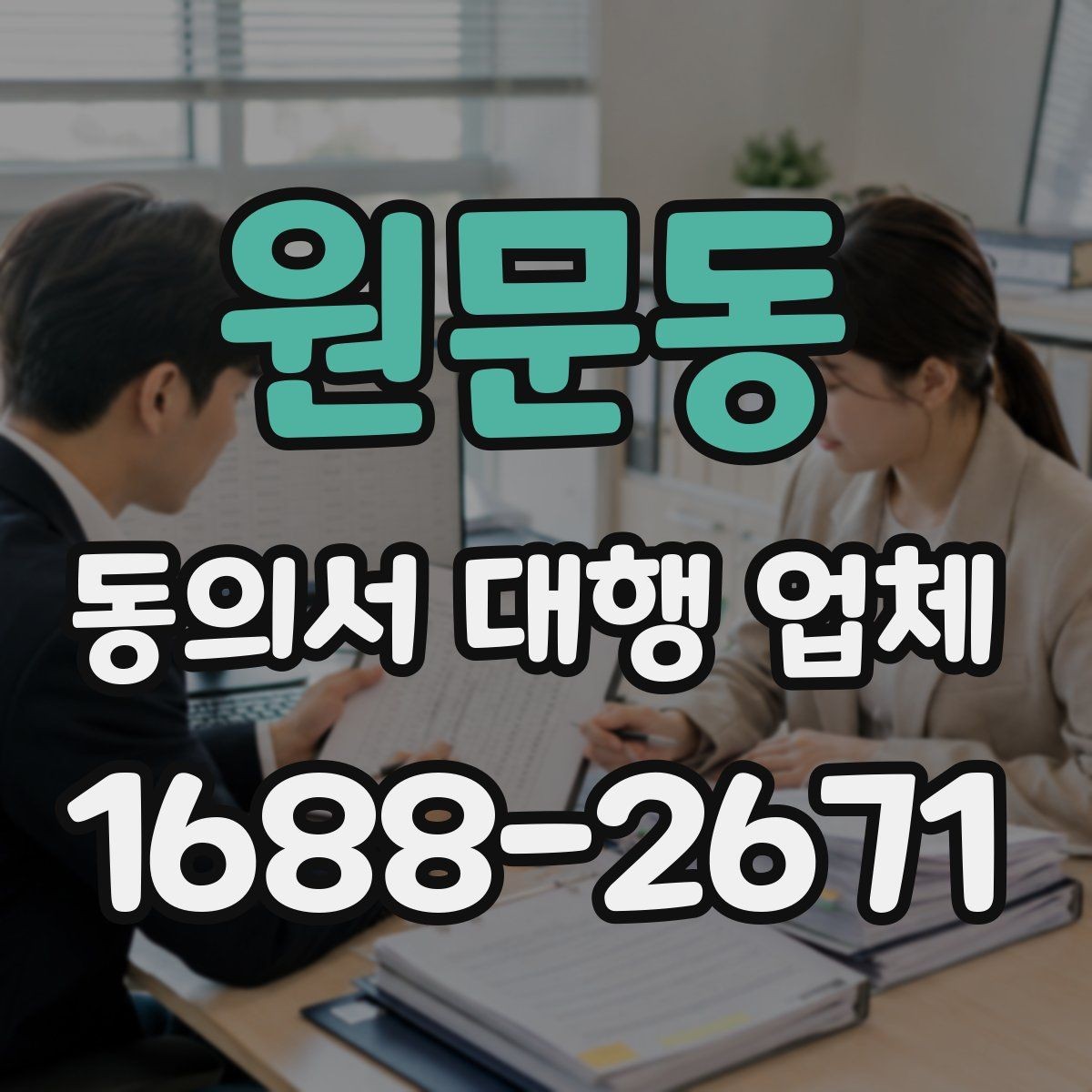원문동 동의서 대행 업체 기관별 요구 형식에 맞추는 실무