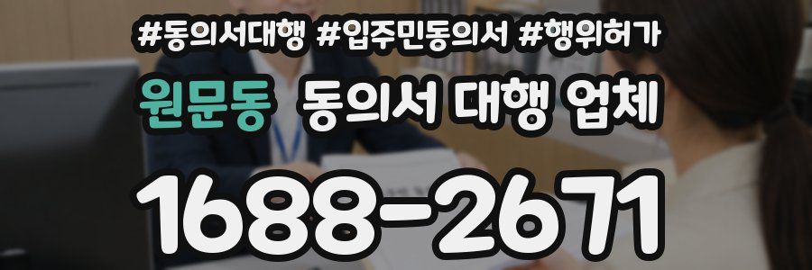 원문동 동의서 대행 업체