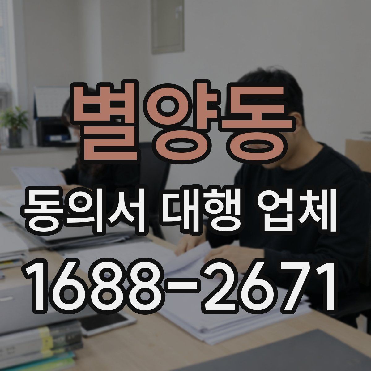 별양동 동의서 대행 업체 제출 양식이 다를 때 맞추는 방법