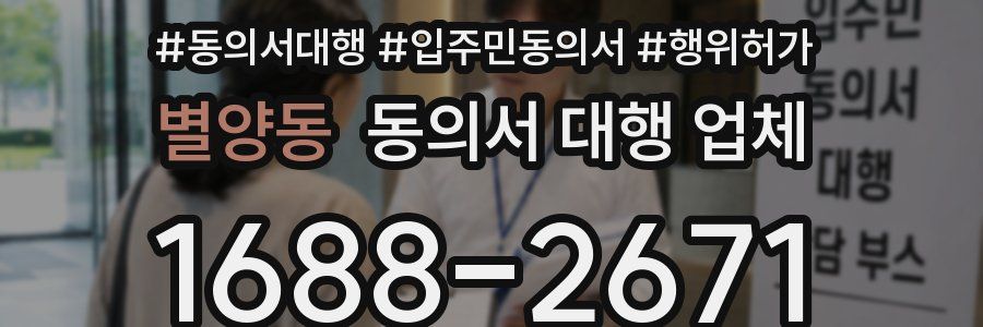 별양동 동의서 대행 업체
