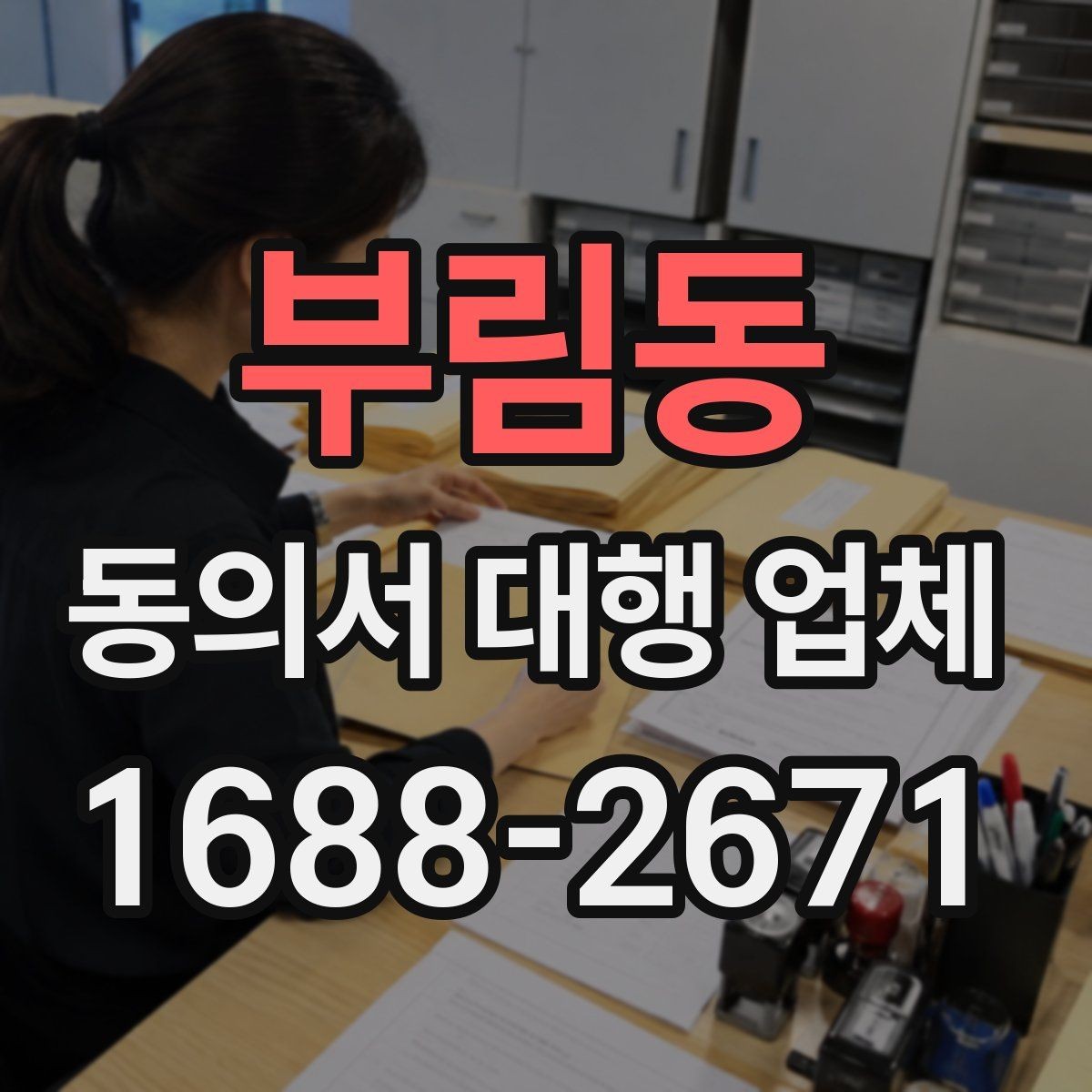 부림동 동의서 대행 업체 문안 수정 요청이 들어올 때 대응 방식
