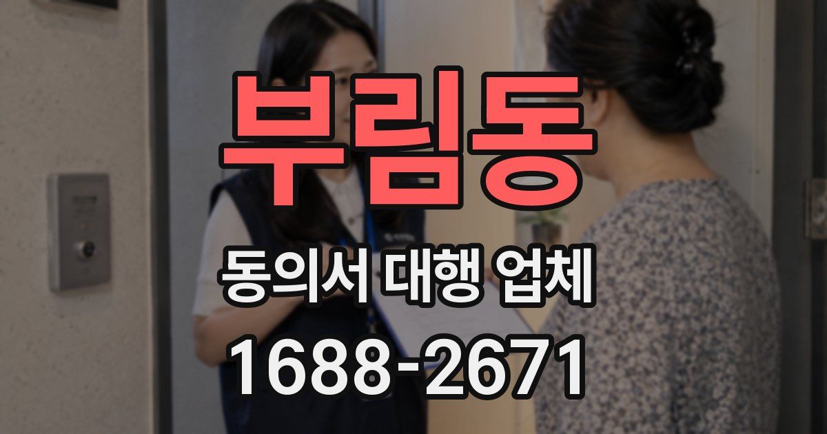 부림동 동의서 대행 업체