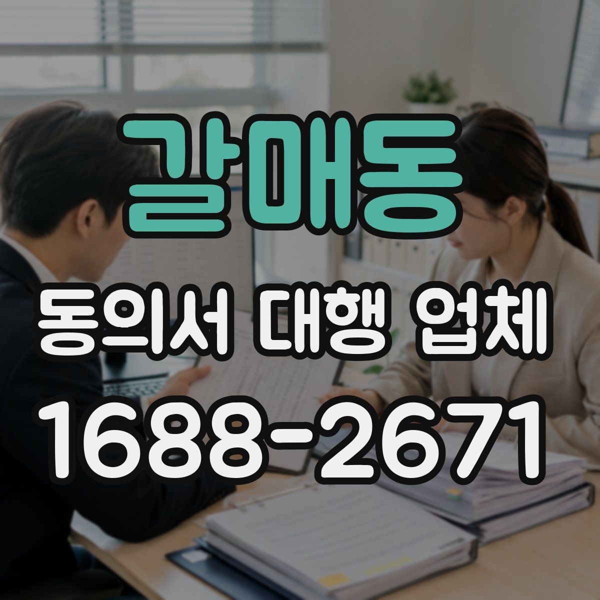 갈매동 동의서 대행 업체 제출처 요구 형식에 맞추는 실무 포인트