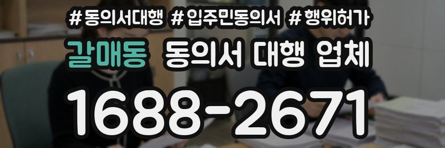 갈매동 동의서 대행 업체