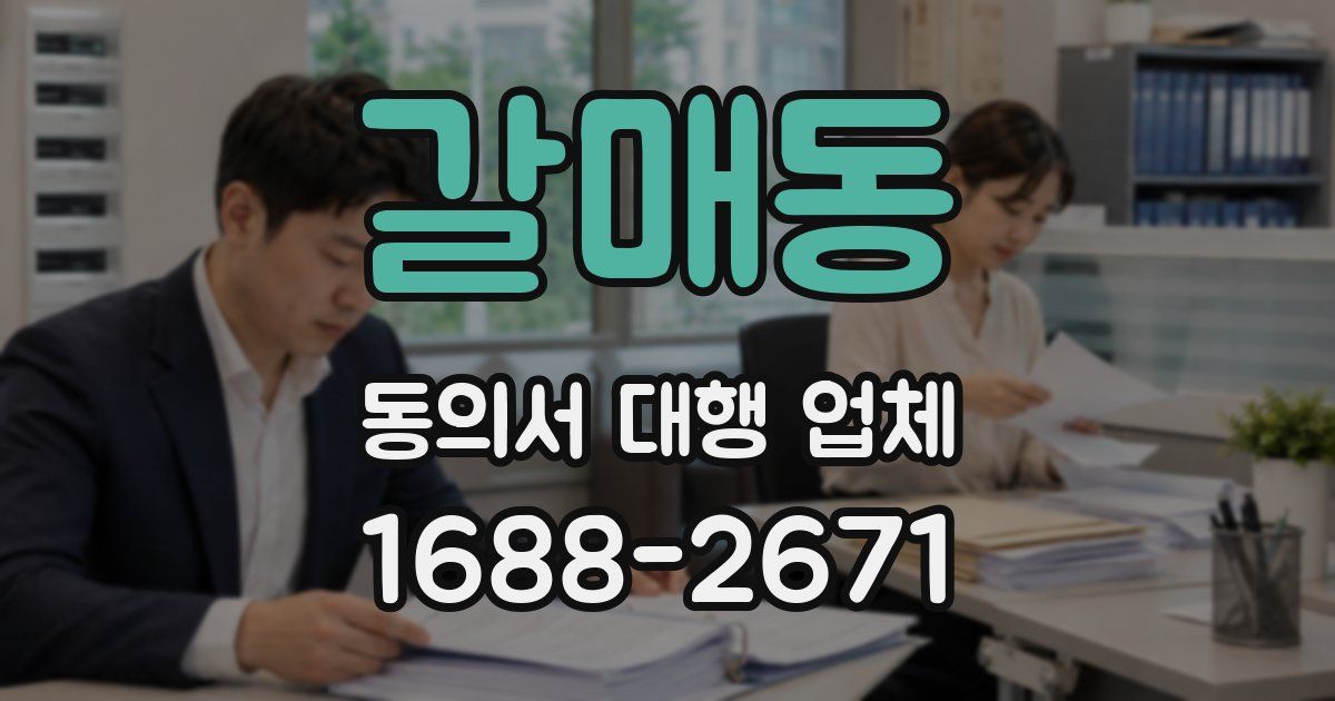 갈매동 동의서 대행 업체