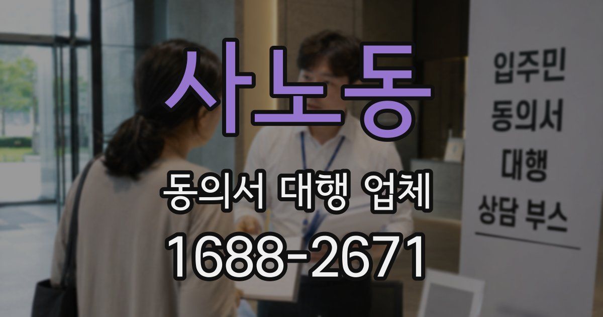 사노동 동의서 대행 업체