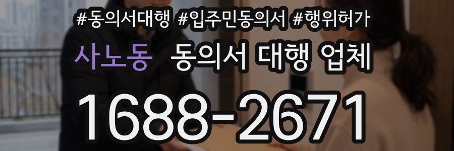 사노동 동의서 대행 업체