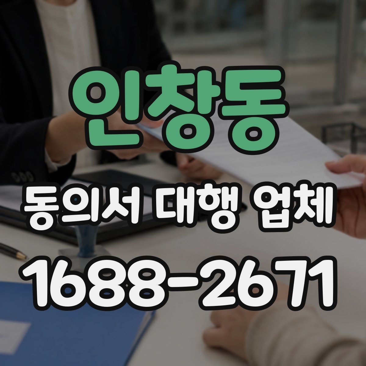 인창동 동의서 대행 업체 연명 서류 배열과 취합 포인트