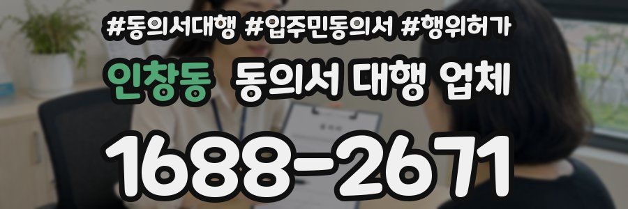 인창동 동의서 대행 업체