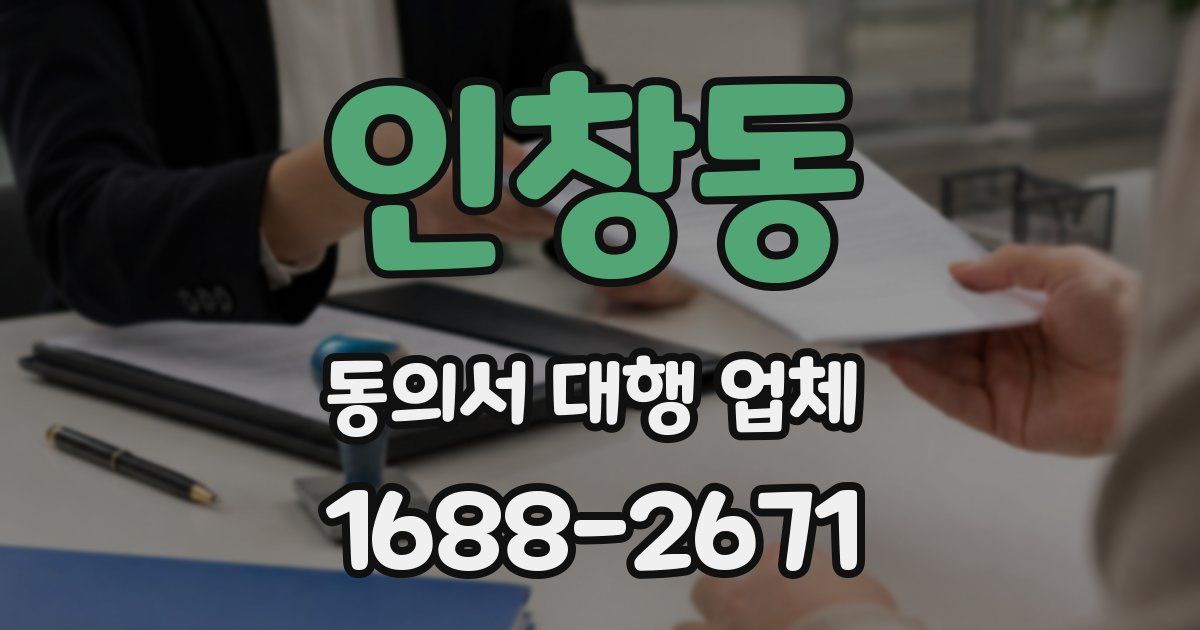 인창동 동의서 대행 업체