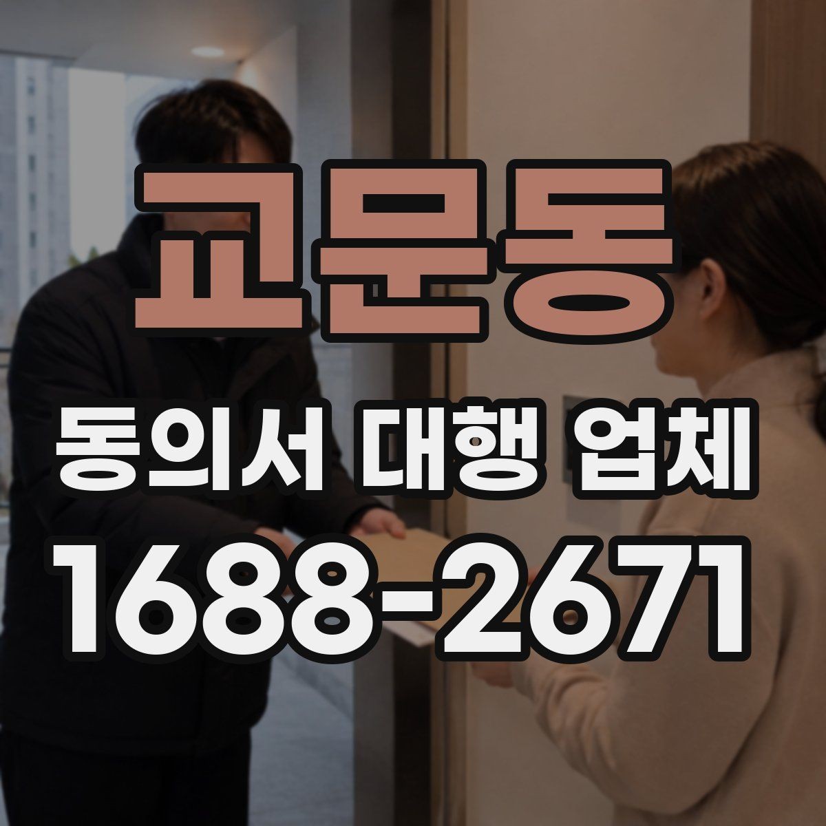 교문동 동의서 대행 업체 연명 서류 취합과 검수 포인트