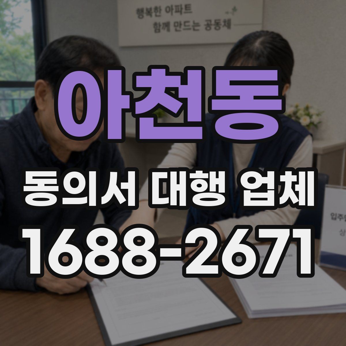 아천동 동의서 대행 업체 다량 접수 시 업무 분배 기준