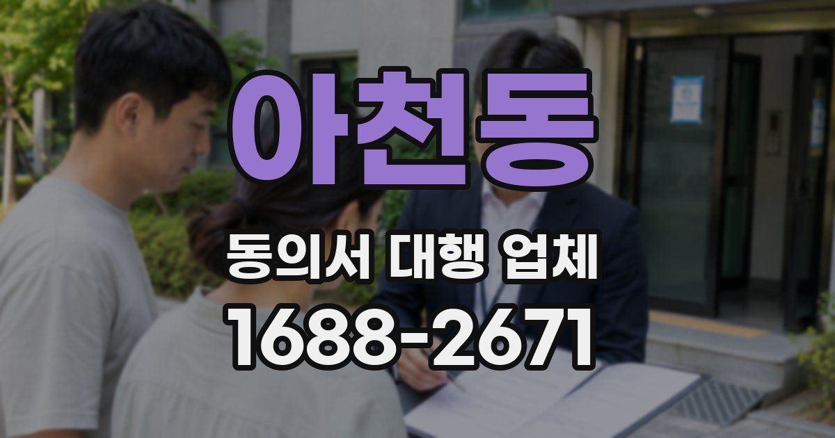 아천동 동의서 대행 업체