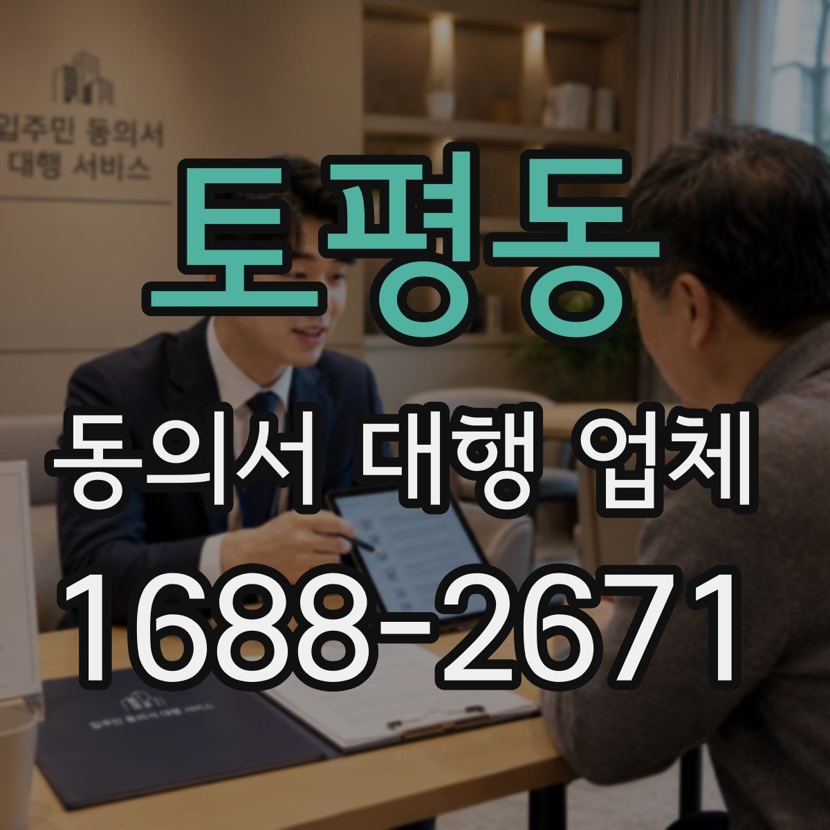 토평동 동의서 대행 업체 개인정보 활용 문구 구성 기준