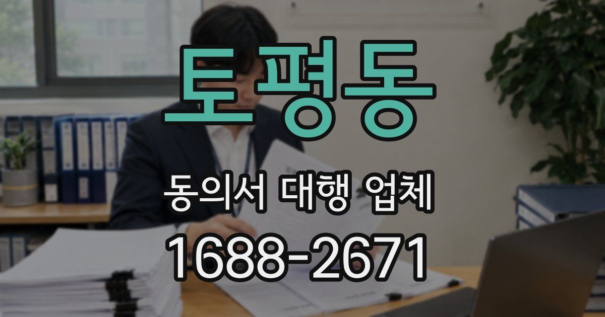 토평동 동의서 대행 업체