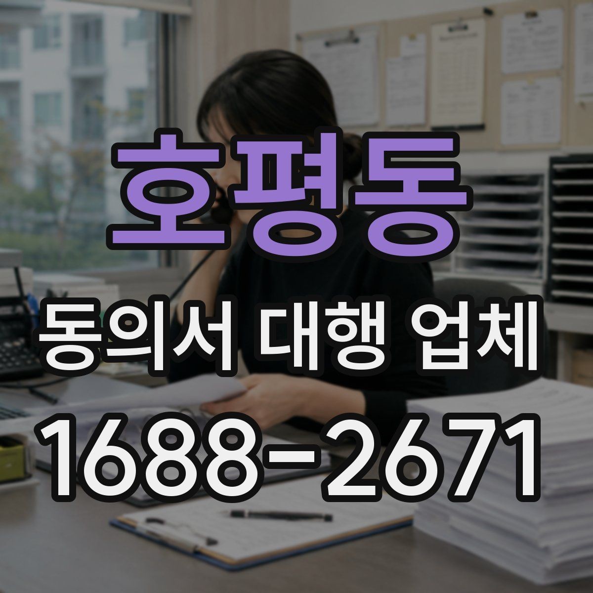 호평동 동의서 대행 업체 재발급 사례로 보는 처리 체크포인트