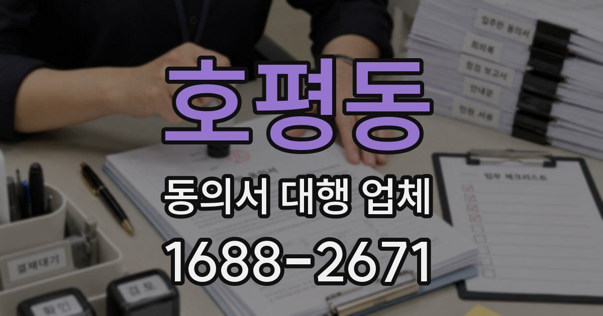 호평동 동의서 대행 업체