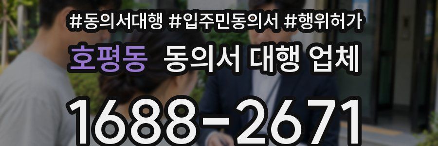 호평동 동의서 대행 업체