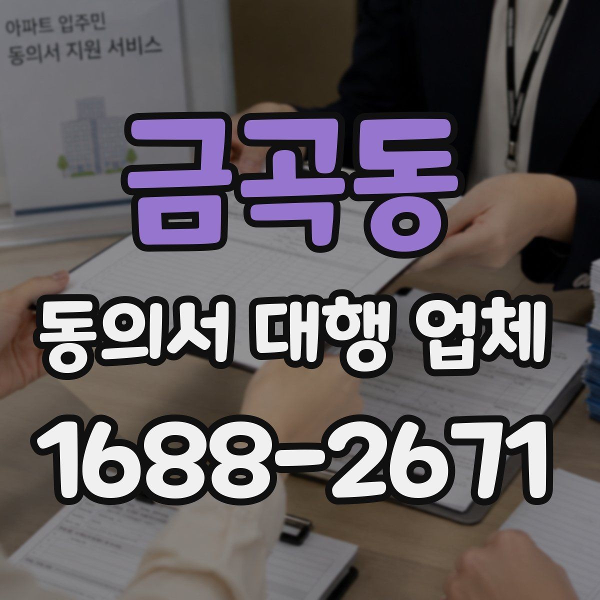 금곡동 동의서 대행 업체 법적 효력과 보관 책임을 함께 살펴보기