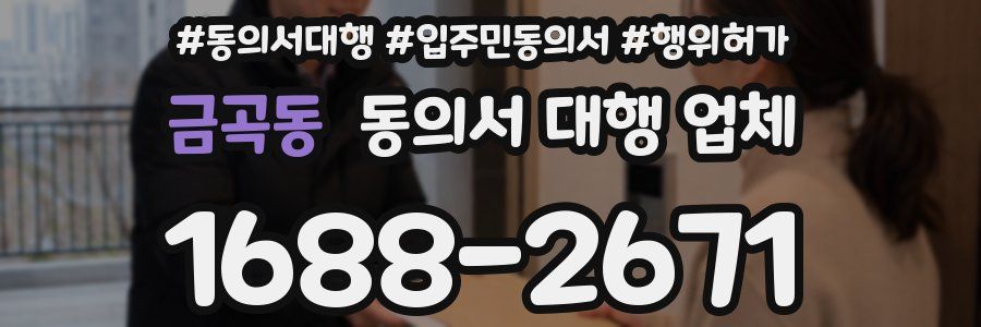 금곡동 동의서 대행 업체