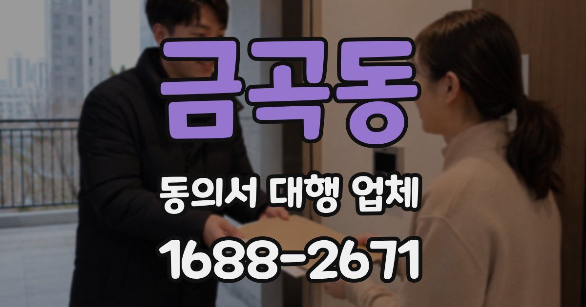 금곡동 동의서 대행 업체