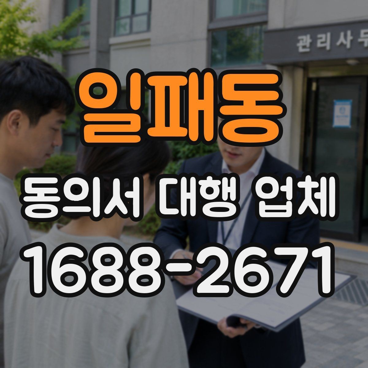 일패동 동의서 대행 업체 수정 요청 대응 흐름과 사례
