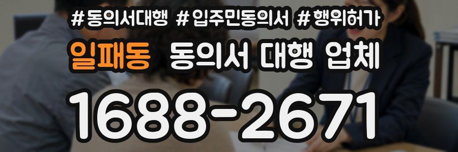 일패동 동의서 대행 업체