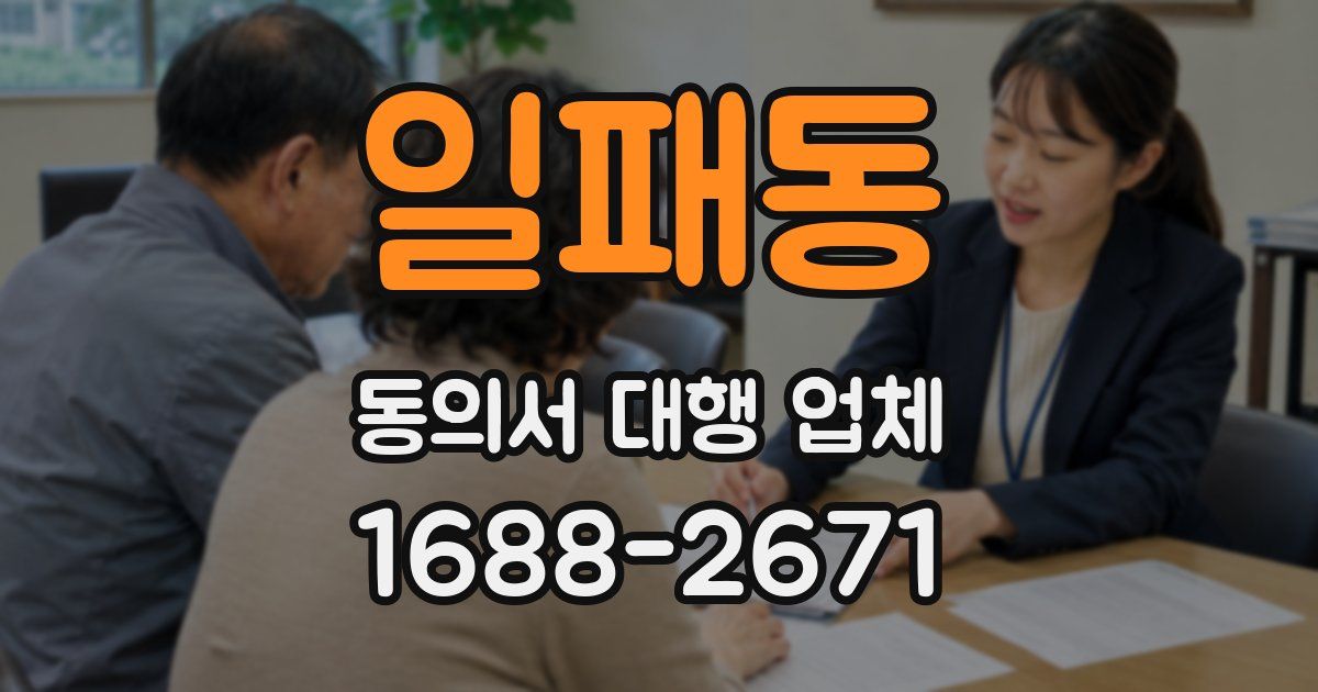 일패동 동의서 대행 업체