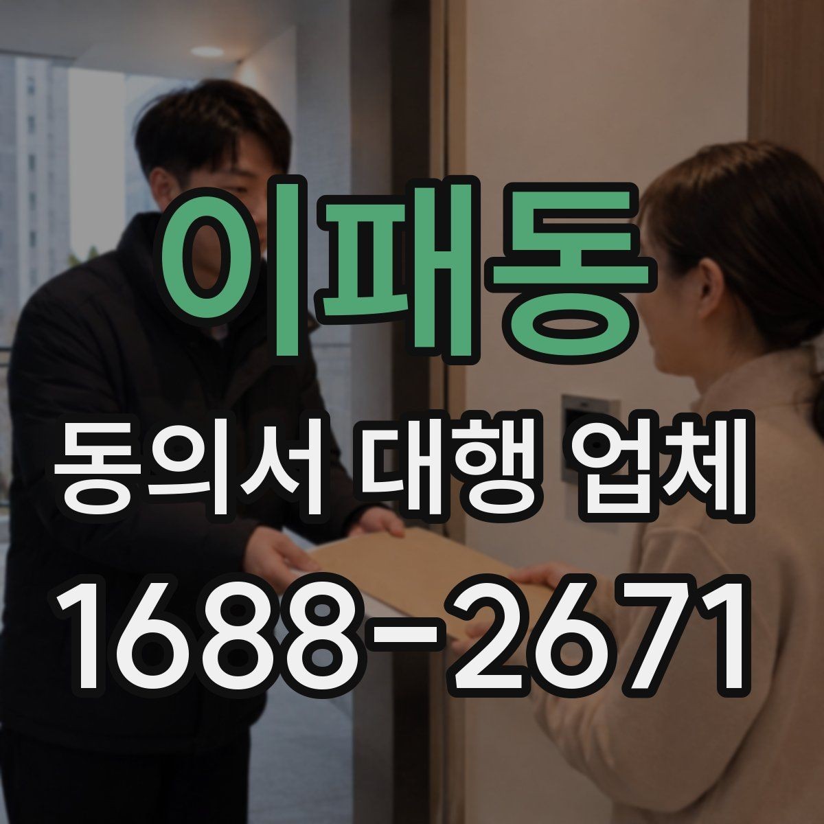 이패동 동의서 대행 업체 법적 효력과 보관 책임을 함께 살펴보기
