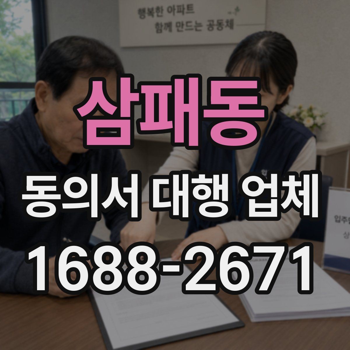 삼패동 동의서 대행 업체 급행 대응 시 일정과 전달 방식