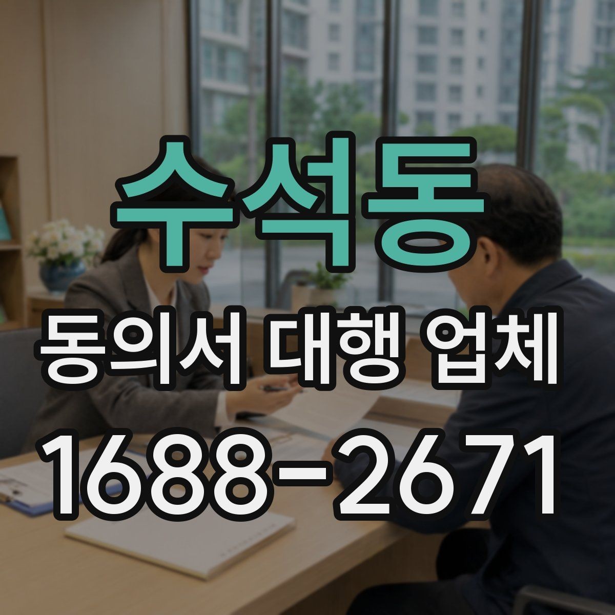 수석동 동의서 대행 업체 의뢰 전에 챙길 기초자료 목록