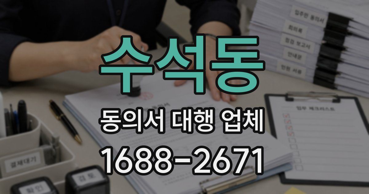 수석동 동의서 대행 업체