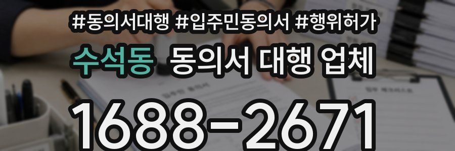 수석동 동의서 대행 업체
