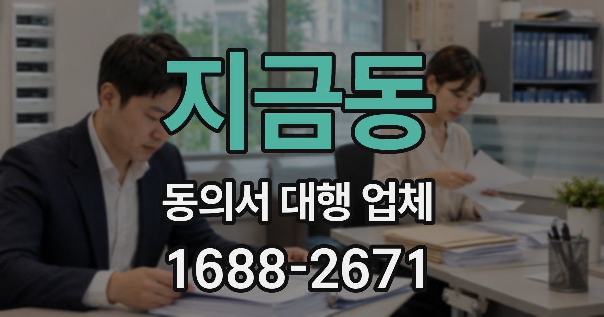지금동 동의서 대행 업체